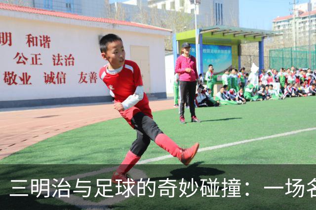 三明治与足球的奇妙碰撞：一场名字大变动的传奇
